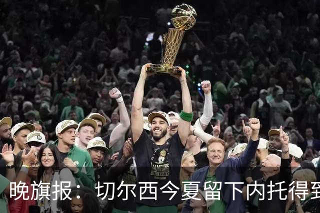 晚旗报：切尔西今夏留下内托得到了回报，他正在成为球队的胜负手
