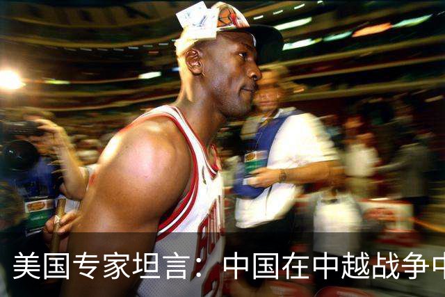 美国专家坦言：中国在中越战争中得到的东西，瞒过了全世界