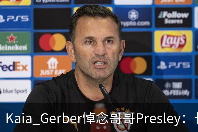 Kaia Gerber悼念哥哥Presley：长文与家庭声明